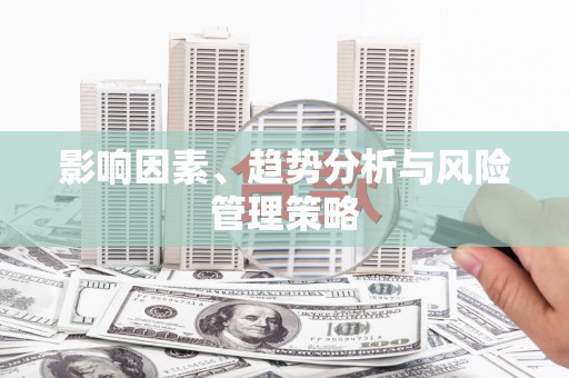 水上影响因素、趋势分析与风险管理策略