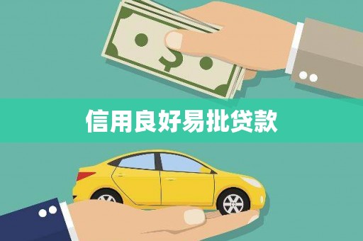 水上信用良好易批贷款