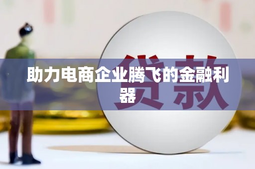 水上助力电商企业腾飞的金融利器