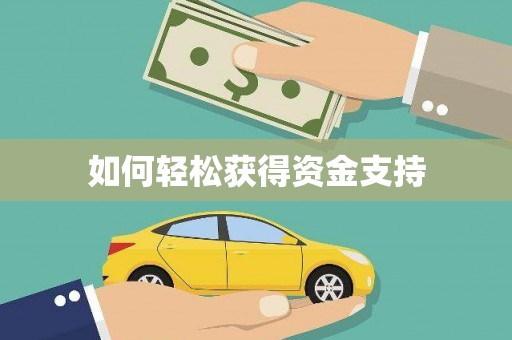 水上如何轻松获得资金支持