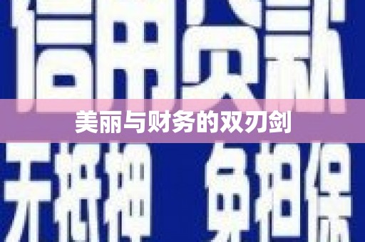 水上美丽与财务的双刃剑