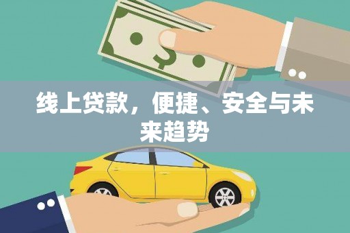 水上线上贷款，便捷、安全与未来趋势