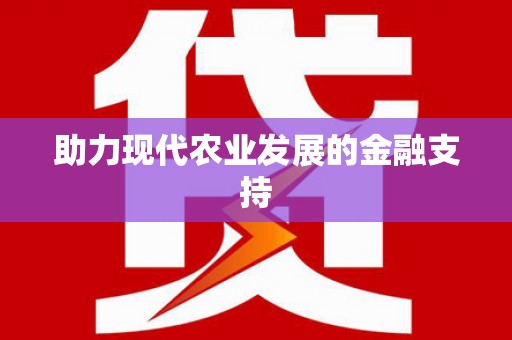 水上助力现代农业发展的金融支持