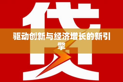 水上驱动创新与经济增长的新引擎