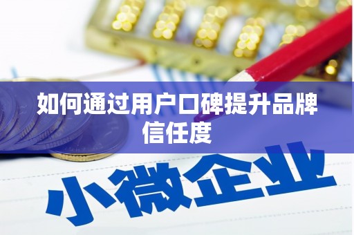 水上如何通过用户口碑提升品牌信任度