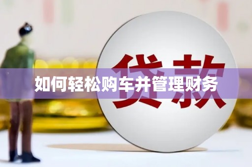 水上如何轻松购车并管理财务