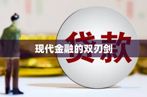水上现代金融的双刃剑