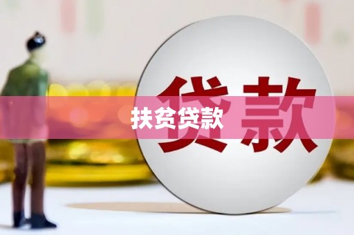 水上扶贫贷款