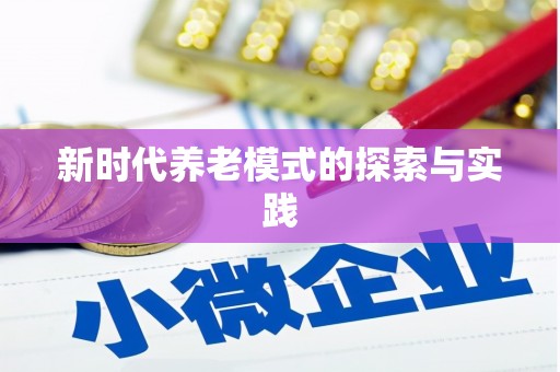 水上新时代养老模式的探索与实践