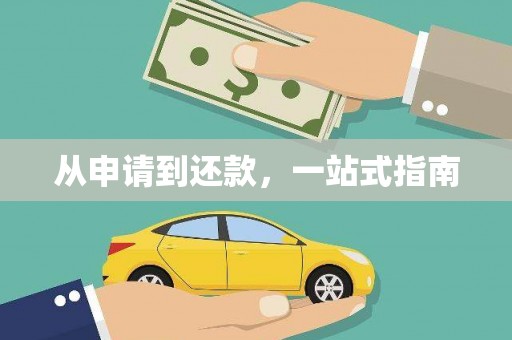 水上从申请到还款，一站式指南