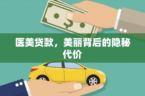 水上医美贷款，美丽背后的隐秘代价