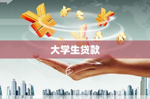 水上大学生贷款