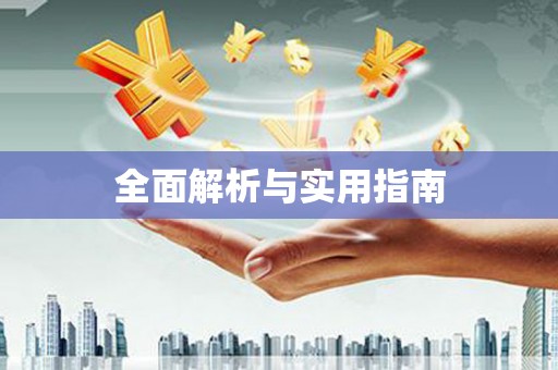 水上全面解析与实用指南