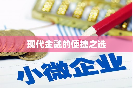 水上现代金融的便捷之选
