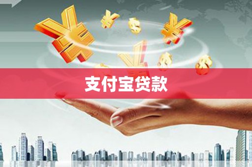 水上支付宝贷款