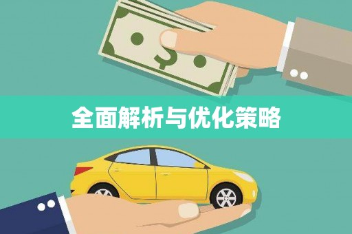 水上全面解析与优化策略