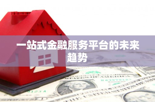 水上一站式金融服务平台的未来趋势