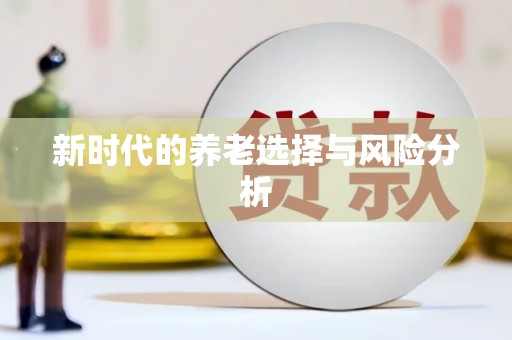 水上新时代的养老选择与风险分析