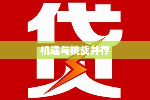 水上机遇与挑战并存