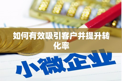 水上如何有效吸引客户并提升转化率