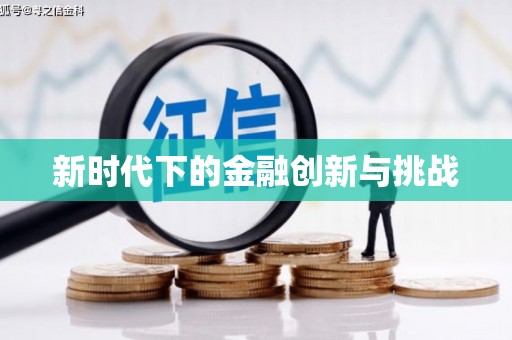 水上新时代下的金融创新与挑战