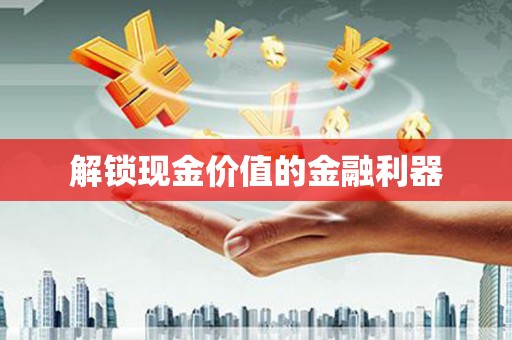 水上解锁现金价值的金融利器