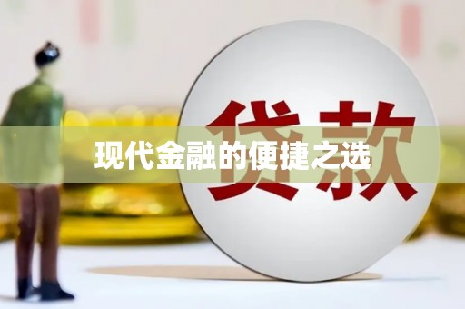 水上现代金融的便捷之选