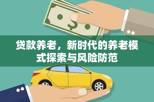 水上贷款养老，新时代的养老模式探索与风险防范