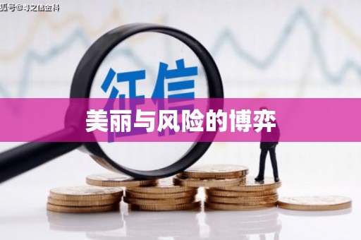 水上美丽与风险的博弈