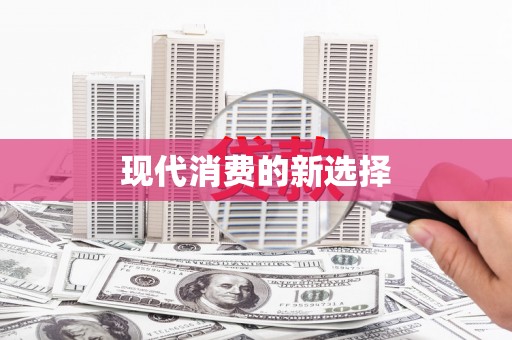 水上现代消费的新选择