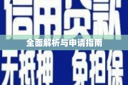 水上全面解析与申请指南