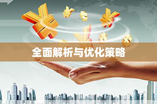 水上全面解析与优化策略