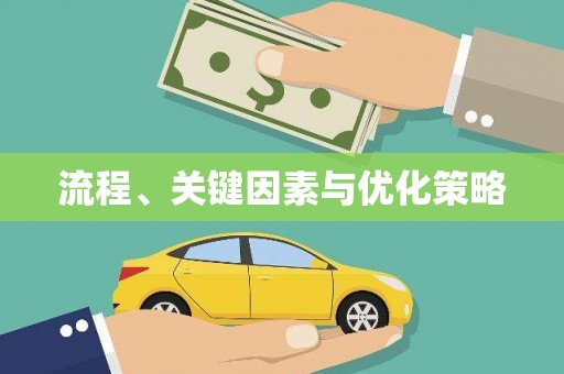 水上流程、关键因素与优化策略