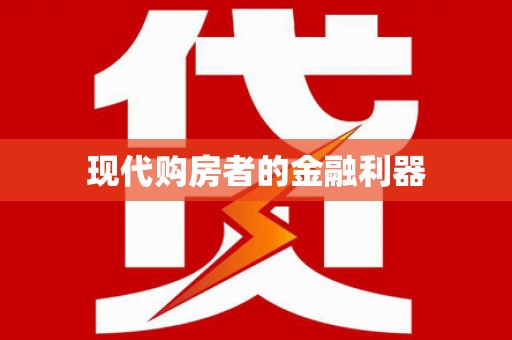 水上现代购房者的金融利器