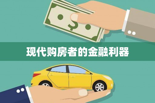 水上现代购房者的金融利器