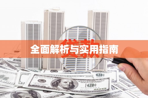 水上全面解析与实用指南