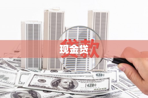水上现金贷
