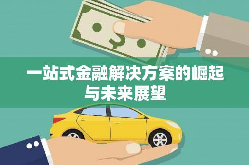 水上一站式金融解决方案的崛起与未来展望