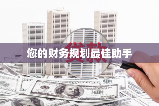 水上您的财务规划最佳助手
