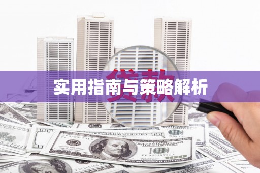水上实用指南与策略解析