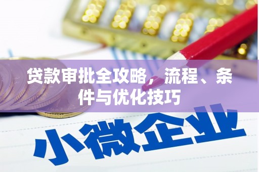 水上贷款审批全攻略，流程、条件与优化技巧