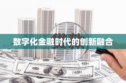 水上数字化金融时代的创新融合