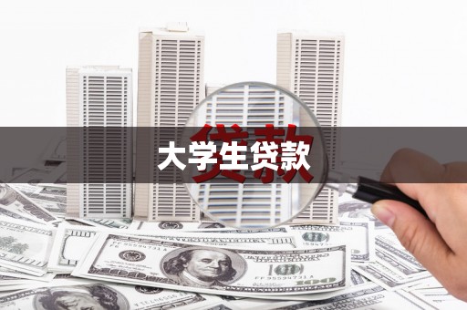 水上大学生贷款