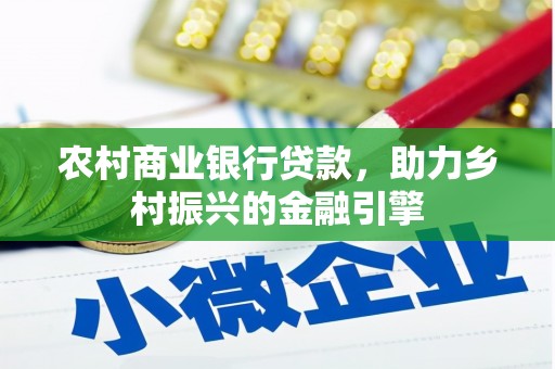 水上农村商业银行贷款，助力乡村振兴的金融引擎