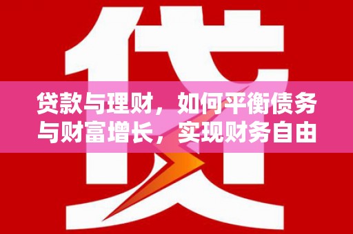 水上贷款与理财，如何平衡债务与财富增长，实现财务自由