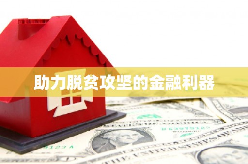 水上助力脱贫攻坚的金融利器
