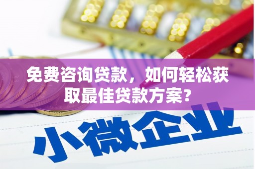 水上免费咨询贷款，如何轻松获取最佳贷款方案？
