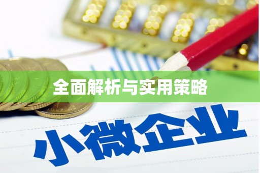 水上全面解析与实用策略