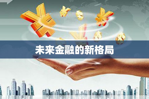 水上未来金融的新格局