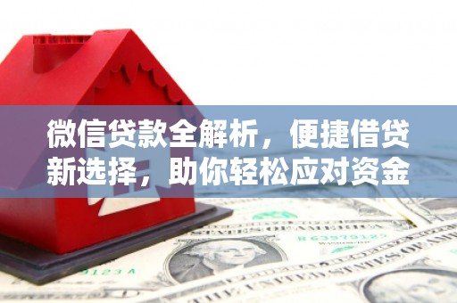 水上微信贷款全解析，便捷借贷新选择，助你轻松应对资金需求